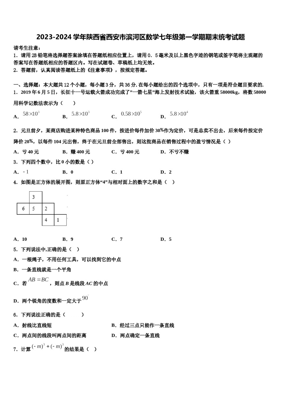 2023-2024学年陕西省西安市滨河区数学七年级第一学期期末统考试题含解析.doc_第1页