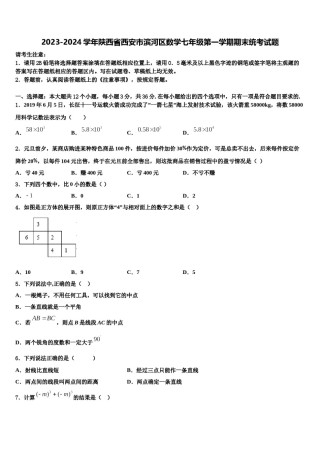 2023-2024学年陕西省西安市滨河区数学七年级第一学期期末统考试题含解析.doc