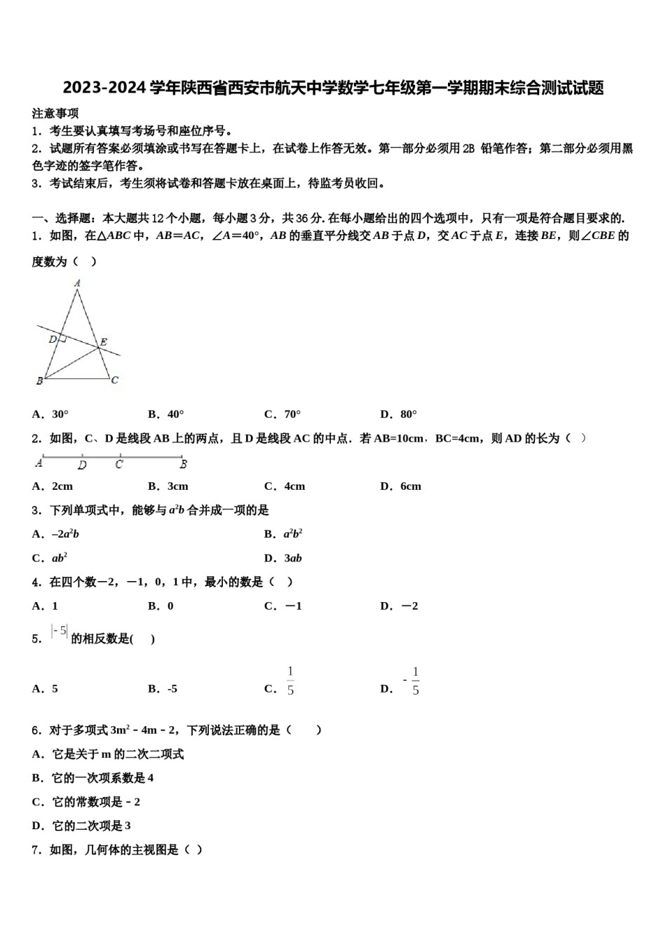 2023-2024学年陕西省西安市航天中学数学七年级第一学期期末综合测试试题含解析.doc_第1页