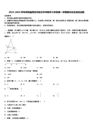 2023-2024学年陕西省西安市航天中学数学七年级第一学期期末综合测试试题含解析.doc