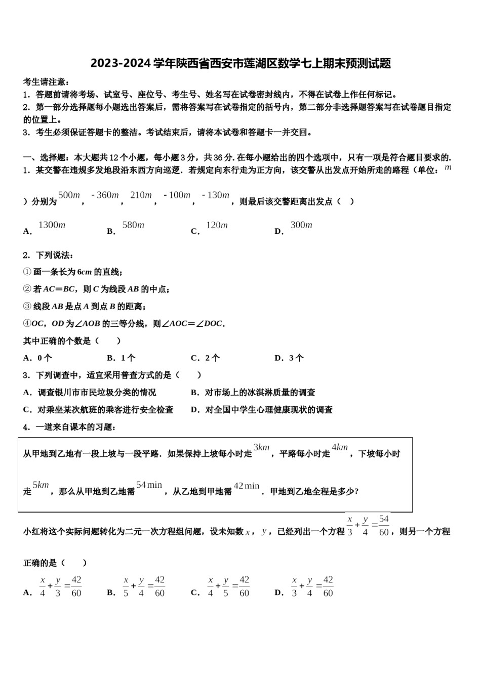 2023-2024学年陕西省西安市莲湖区数学七上期末预测试题含解析.doc_第1页