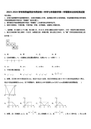 2023-2024学年陕西省西安市西安铁一中学七年级数学第一学期期末达标检测试题含解析.doc