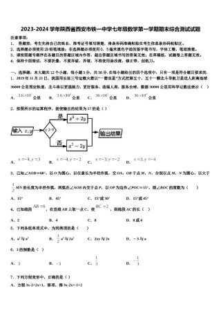 2023-2024学年陕西省西安市铁一中学七年级数学第一学期期末综合测试试题含解析.doc