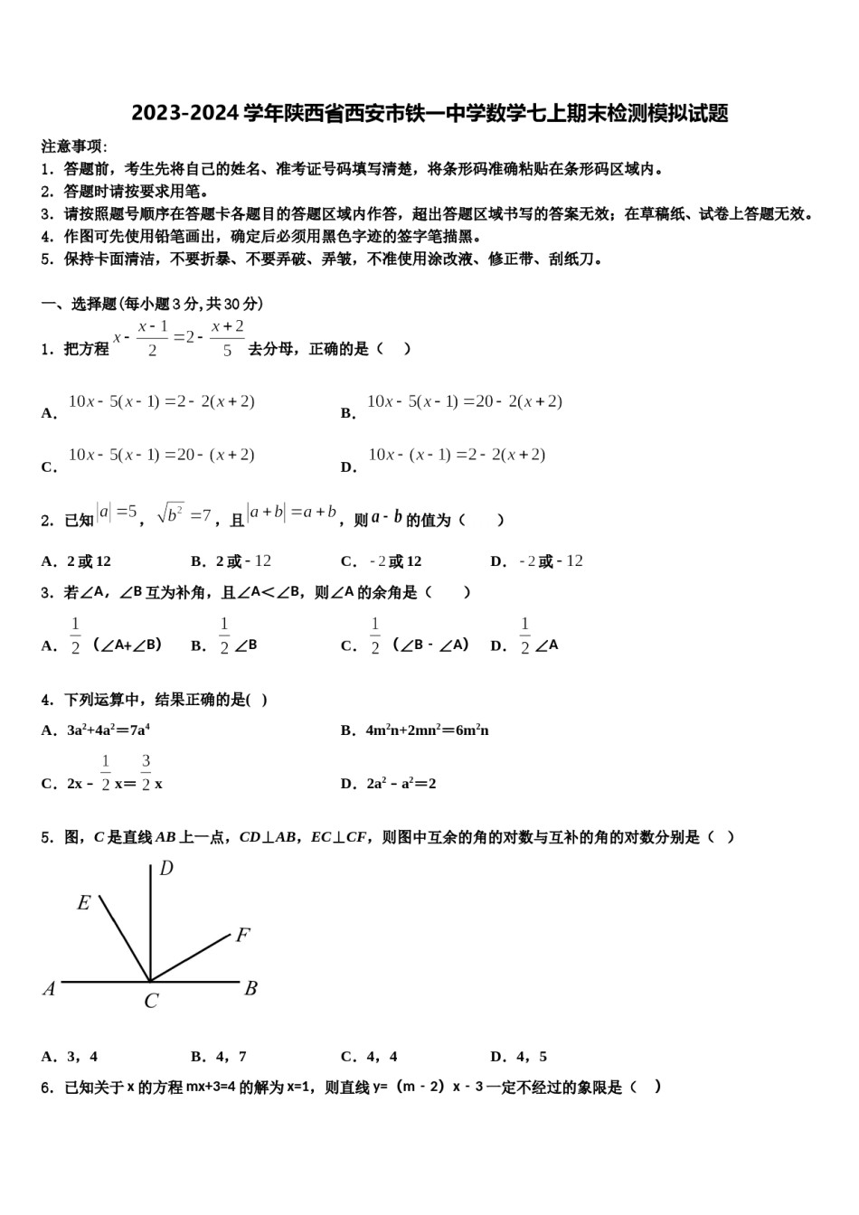 2023-2024学年陕西省西安市铁一中学数学七上期末检测模拟试题含解析.doc_第1页