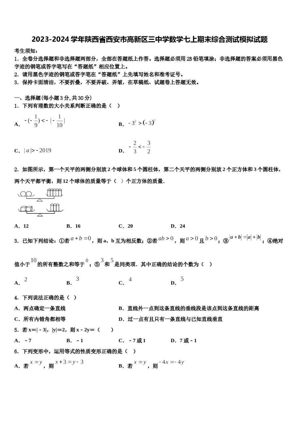 2023-2024学年陕西省西安市高新区三中学数学七上期末综合测试模拟试题含解析.doc_第1页