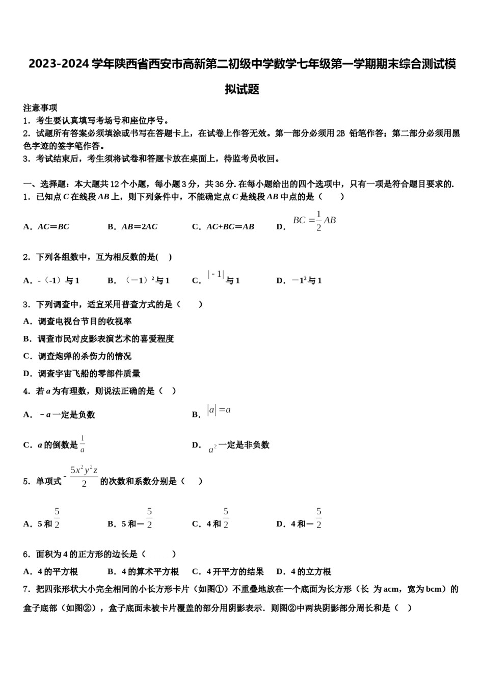 2023-2024学年陕西省西安市高新第二初级中学数学七年级第一学期期末综合测试模拟试题含解析.doc_第1页