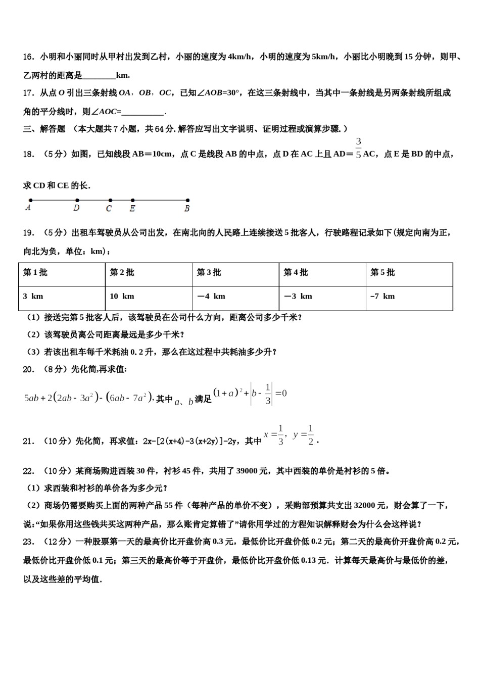 2023-2024学年陕西省西安市高新第二初级中学数学七年级第一学期期末综合测试模拟试题含解析.doc_第3页