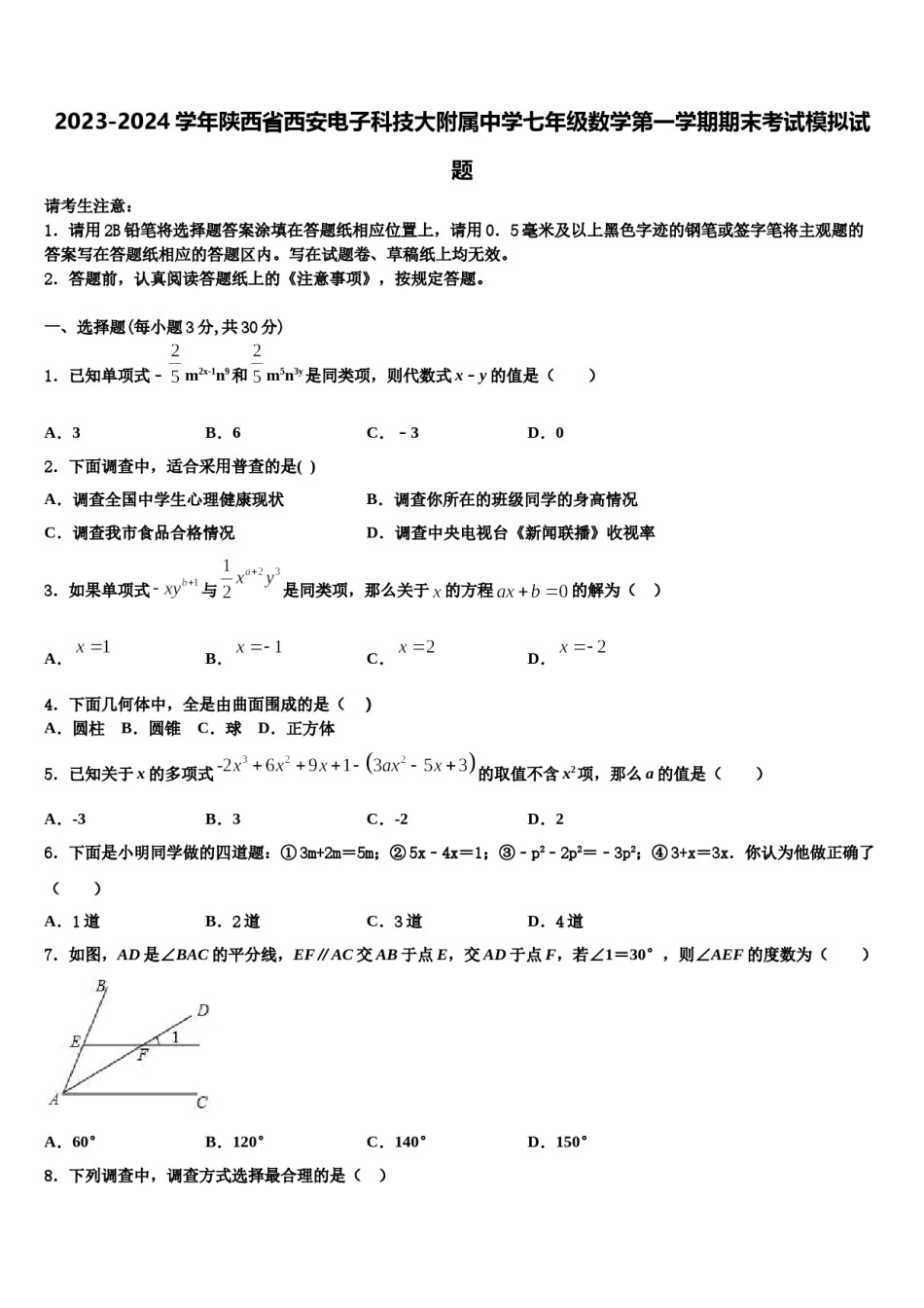 2023-2024学年陕西省西安电子科技大附属中学七年级数学第一学期期末考试模拟试题含解析.doc_第1页
