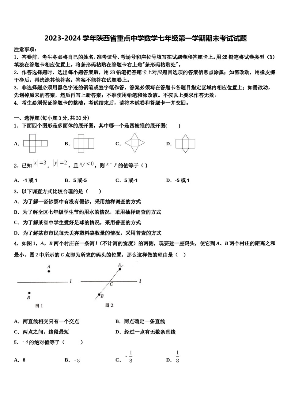 2023-2024学年陕西省重点中学数学七年级第一学期期末考试试题含解析.doc_第1页