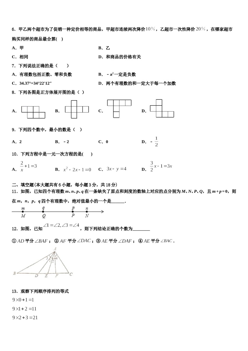 2023-2024学年陕西省重点中学数学七年级第一学期期末考试试题含解析.doc_第2页