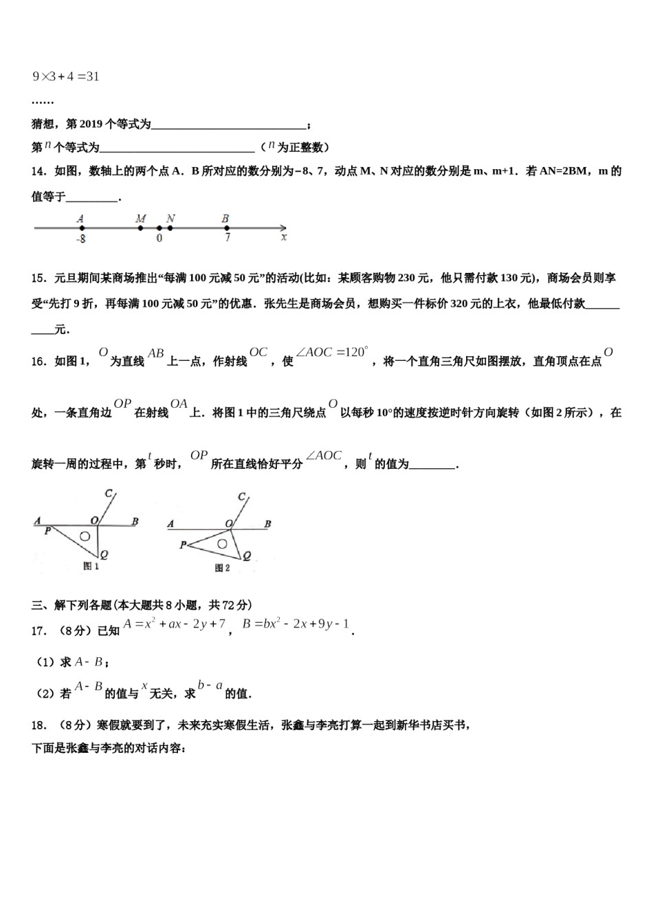 2023-2024学年陕西省重点中学数学七年级第一学期期末考试试题含解析.doc_第3页
