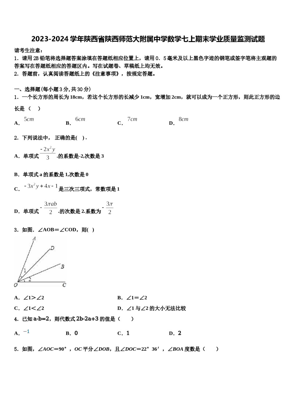2023-2024学年陕西省陕西师范大附属中学数学七上期末学业质量监测试题含解析.doc_第1页