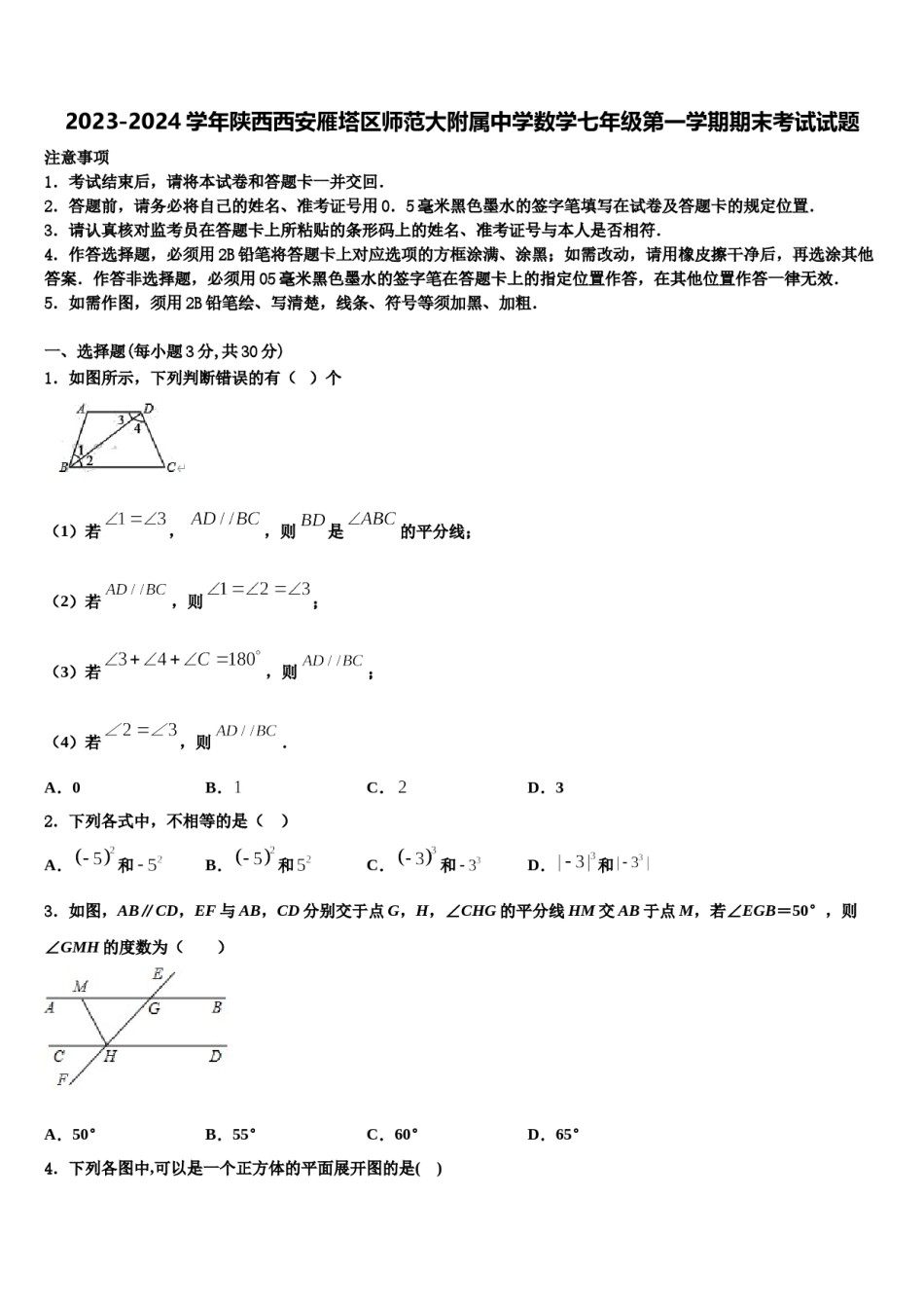2023-2024学年陕西西安雁塔区师范大附属中学数学七年级第一学期期末考试试题含解析.doc_第1页