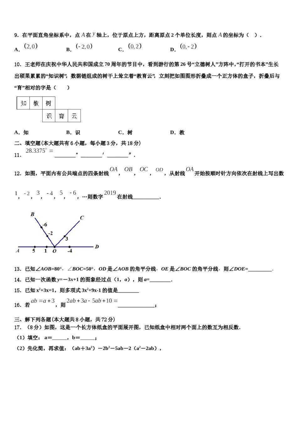 2023-2024学年陕西西安雁塔区师范大附属中学数学七年级第一学期期末考试试题含解析.doc_第3页