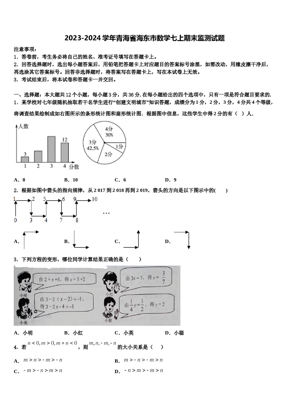 2023-2024学年青海省海东市数学七上期末监测试题含解析.doc_第1页