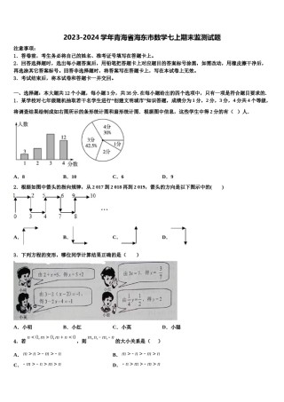 2023-2024学年青海省海东市数学七上期末监测试题含解析.doc