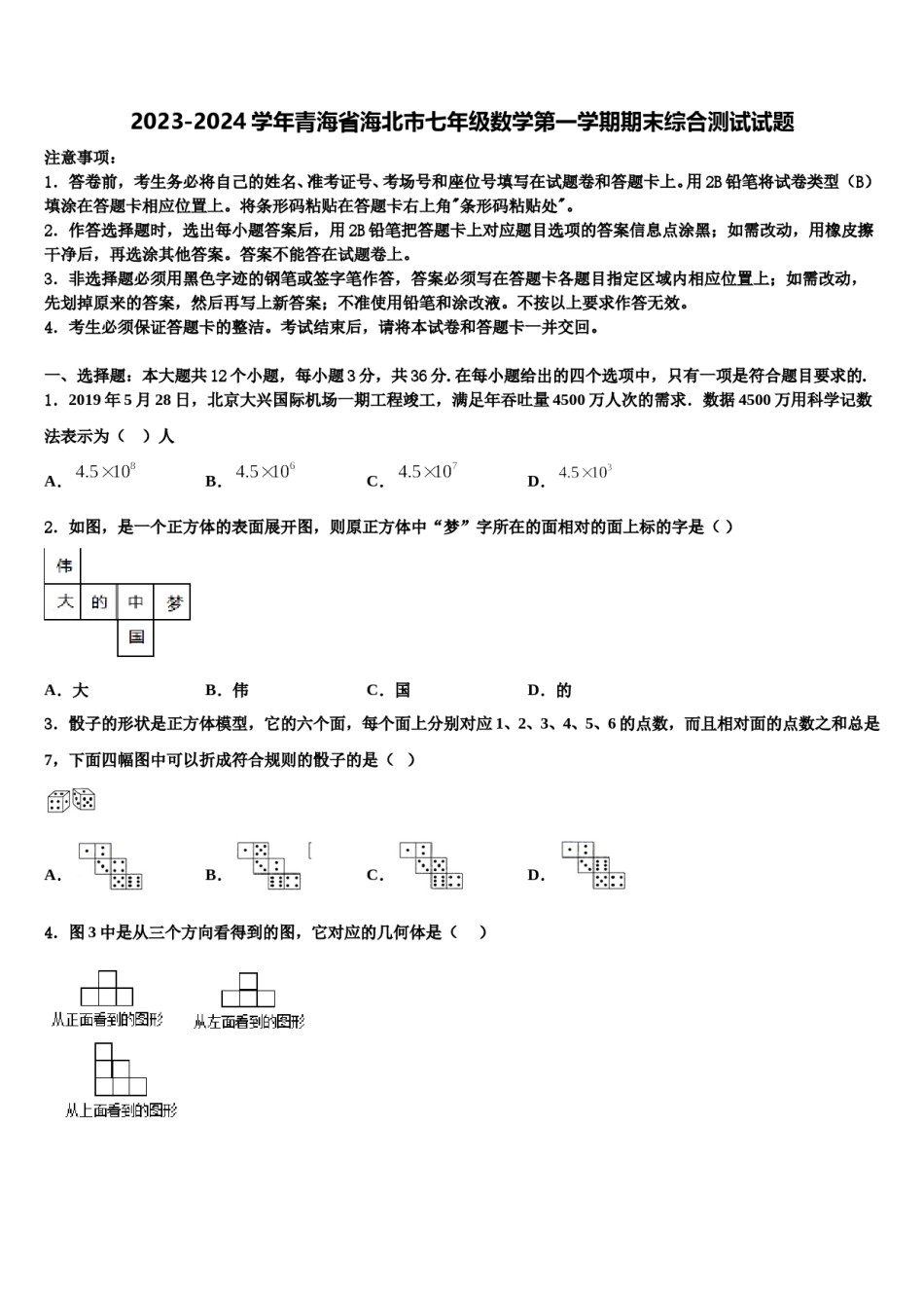 2023-2024学年青海省海北市七年级数学第一学期期末综合测试试题含解析.doc_第1页