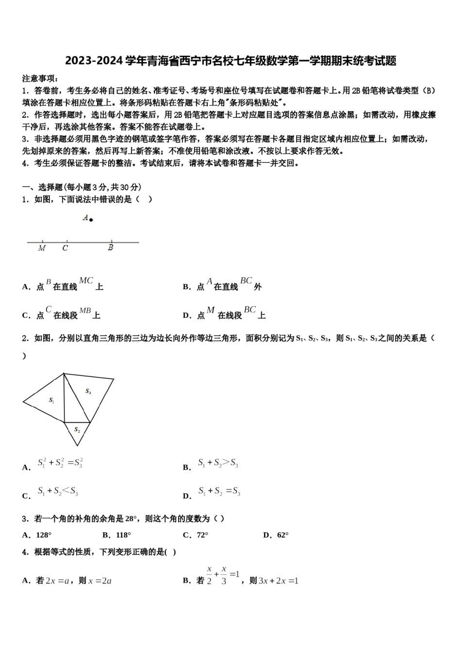 2023-2024学年青海省西宁市名校七年级数学第一学期期末统考试题含解析.doc_第1页