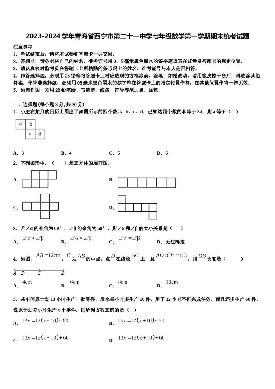 2023-2024学年青海省西宁市第二十一中学七年级数学第一学期期末统考试题含解析.doc_第1页