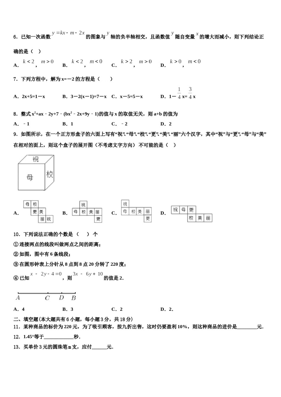 2023-2024学年青海省西宁市第二十一中学七年级数学第一学期期末统考试题含解析.doc_第2页
