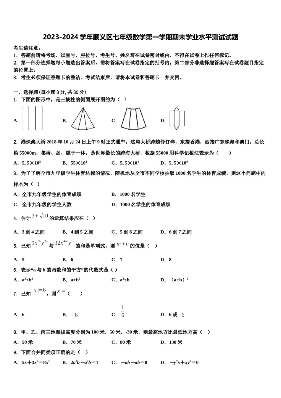 2023-2024学年顺义区七年级数学第一学期期末学业水平测试试题含解析.doc_第1页