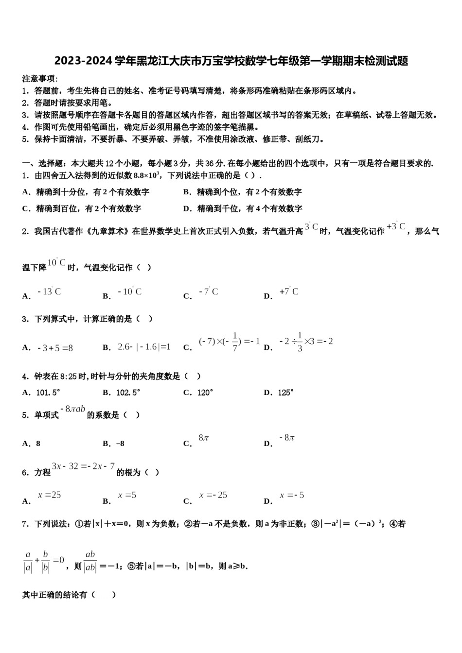 2023-2024学年黑龙江大庆市万宝学校数学七年级第一学期期末检测试题含解析.doc_第1页