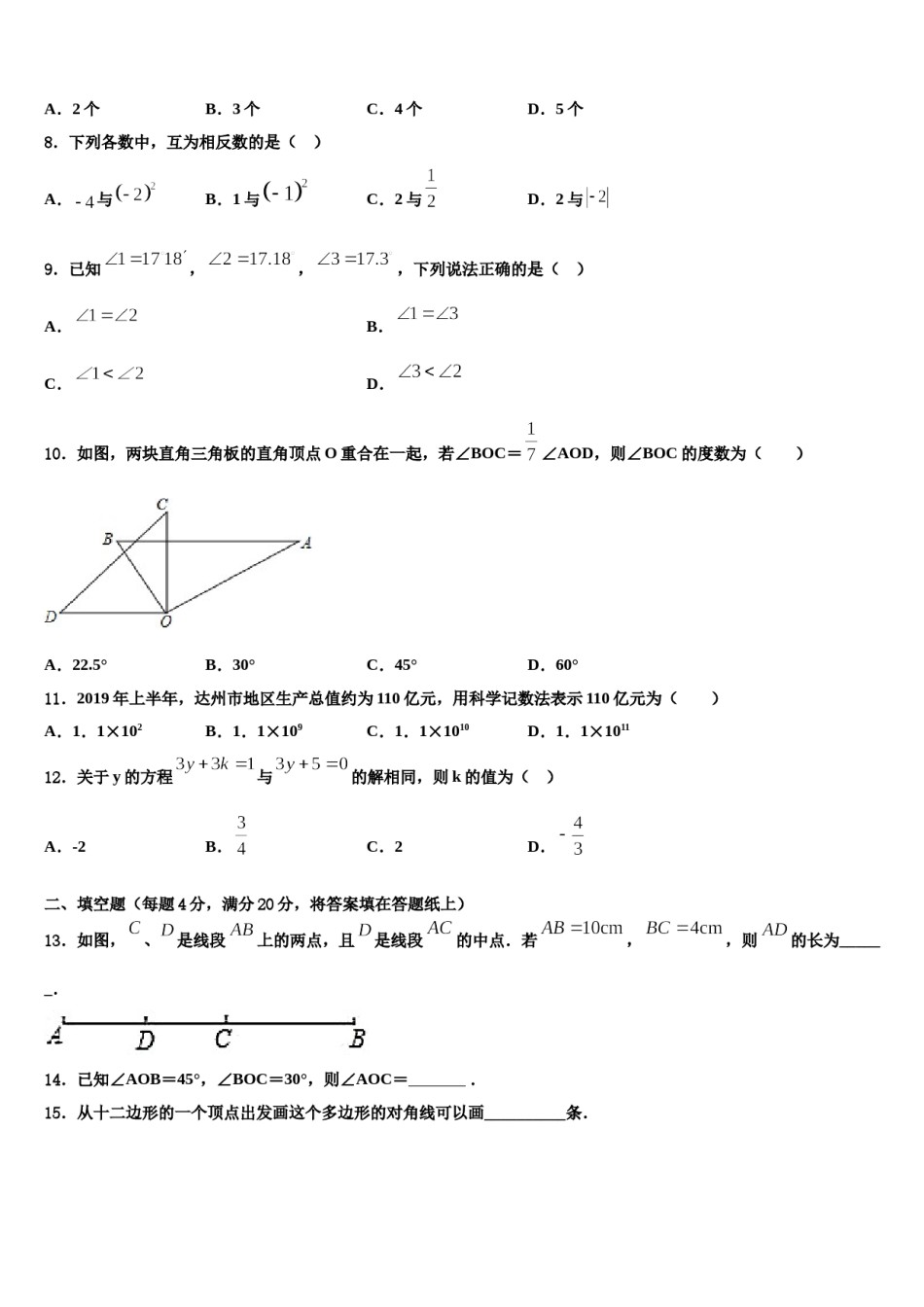 2023-2024学年黑龙江大庆市万宝学校数学七年级第一学期期末检测试题含解析.doc_第2页