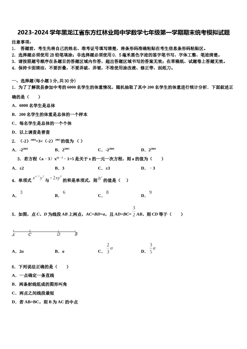 2023-2024学年黑龙江省东方红林业局中学数学七年级第一学期期末统考模拟试题含解析.doc_第1页