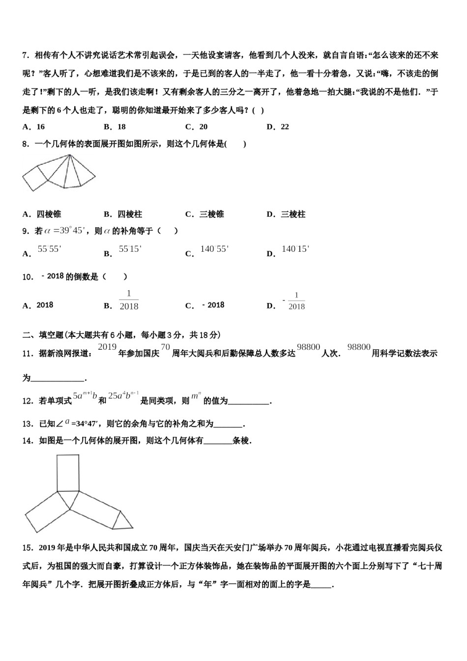 2023-2024学年黑龙江省东方红林业局中学数学七年级第一学期期末统考模拟试题含解析.doc_第2页