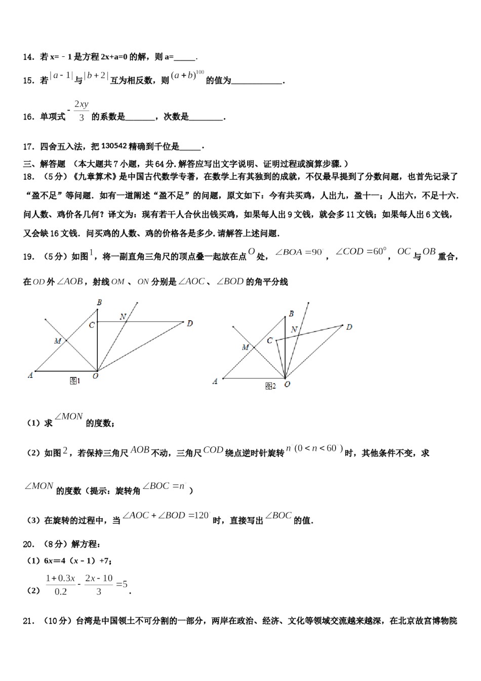 2023-2024学年黑龙江省佳木斯市数学七年级第一学期期末检测试题含解析.doc_第3页