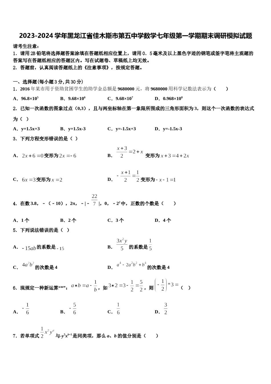 2023-2024学年黑龙江省佳木斯市第五中学数学七年级第一学期期末调研模拟试题含解析.doc_第1页