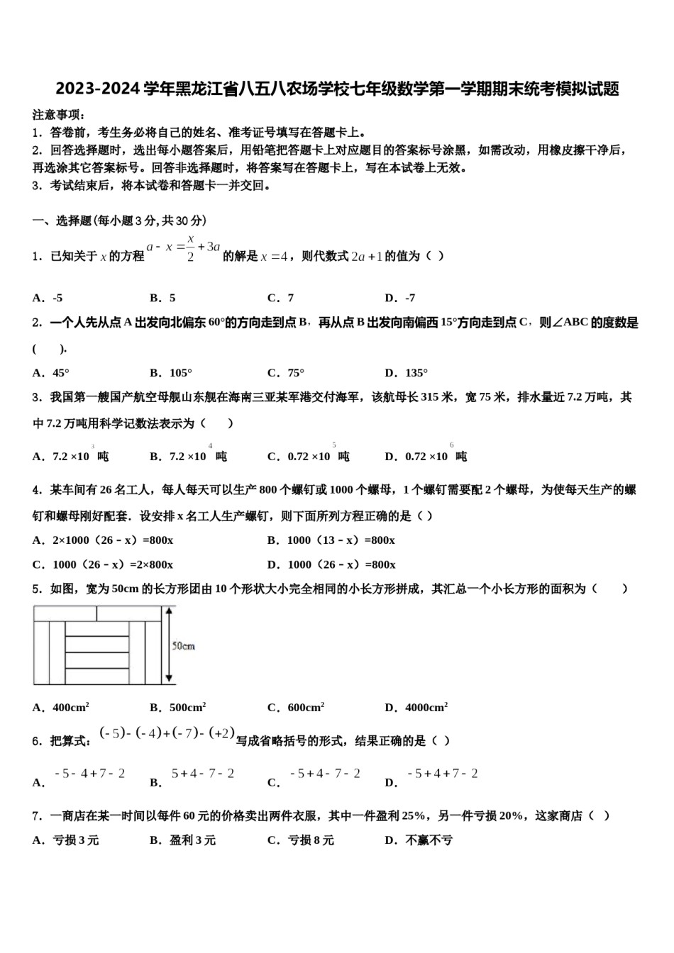 2023-2024学年黑龙江省八五八农场学校七年级数学第一学期期末统考模拟试题含解析.doc_第1页