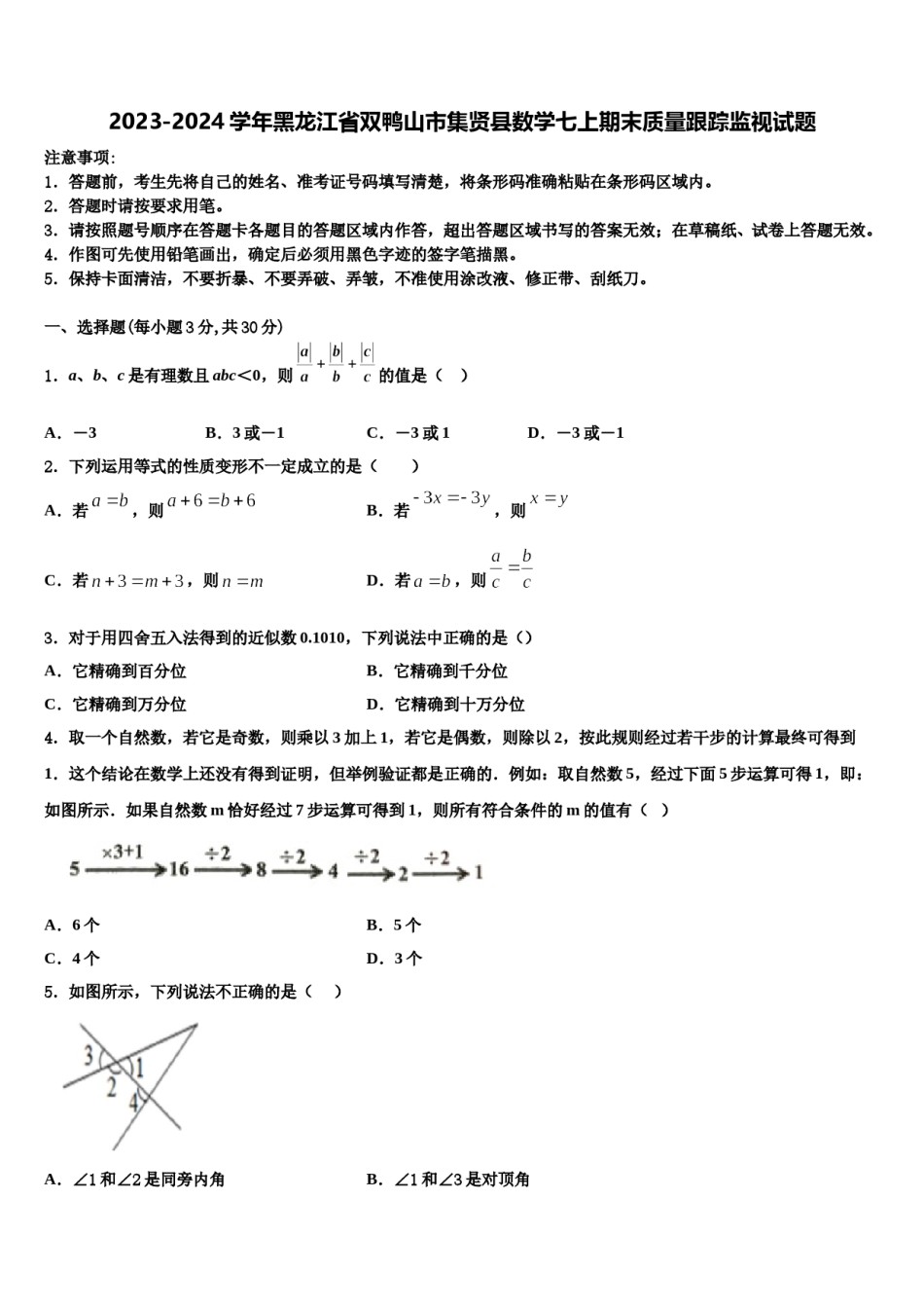 2023-2024学年黑龙江省双鸭山市集贤县数学七上期末质量跟踪监视试题含解析.doc_第1页