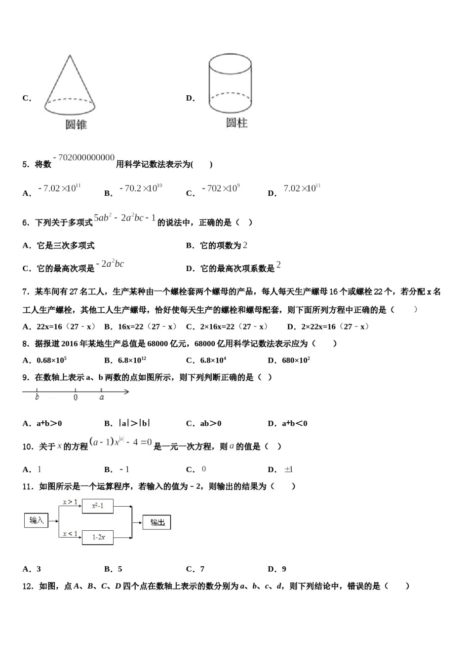 2023-2024学年黑龙江省哈尔滨尚志市数学七上期末教学质量检测模拟试题含解析.doc_第2页