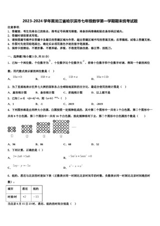 2023-2024学年黑龙江省哈尔滨市七年级数学第一学期期末统考试题含解析.doc
