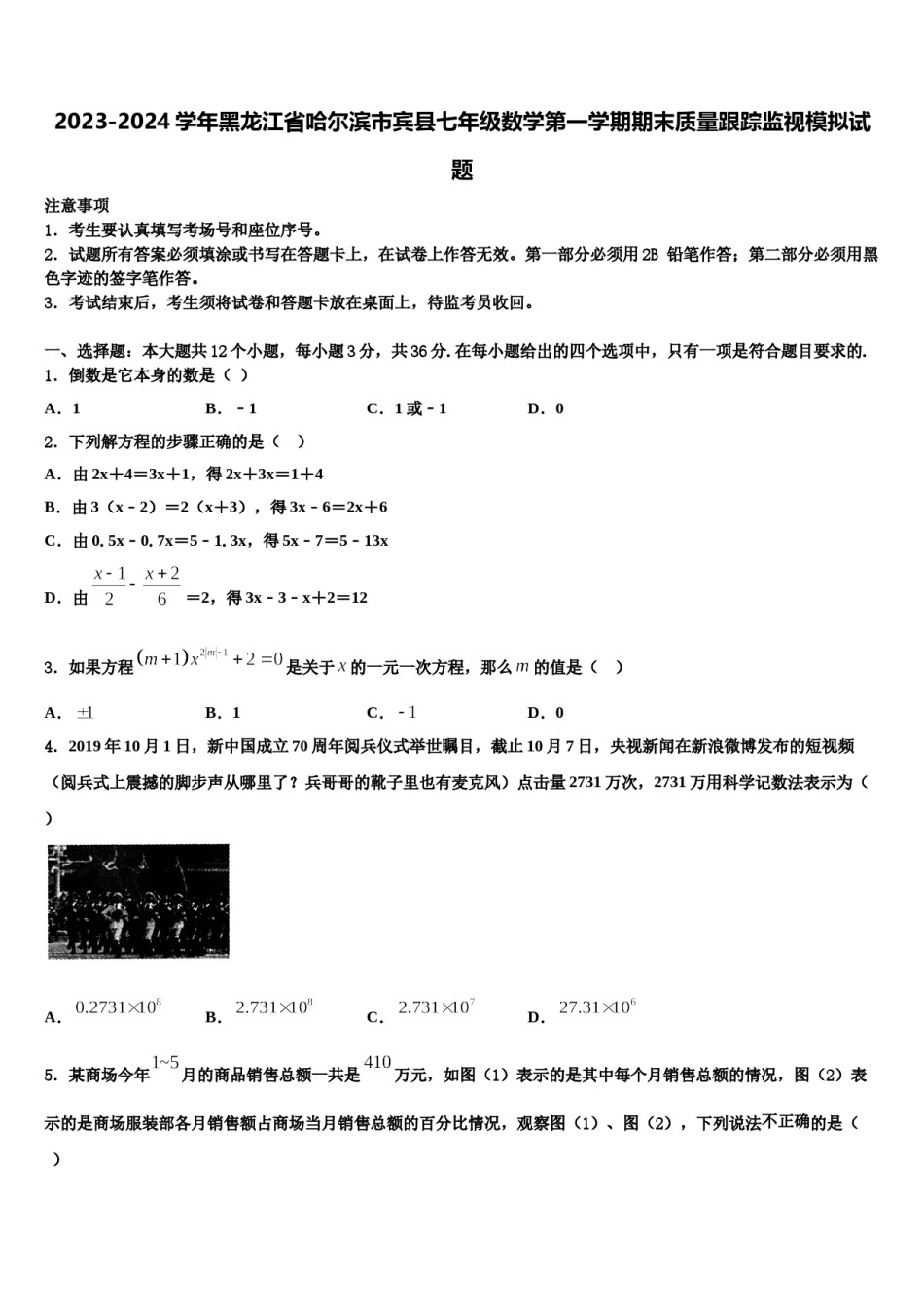 2023-2024学年黑龙江省哈尔滨市宾县七年级数学第一学期期末质量跟踪监视模拟试题含解析.doc_第1页