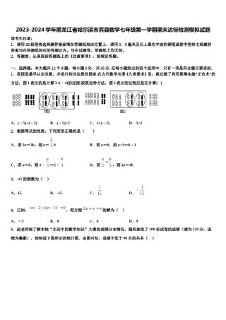 2023-2024学年黑龙江省哈尔滨市宾县数学七年级第一学期期末达标检测模拟试题含解析.doc