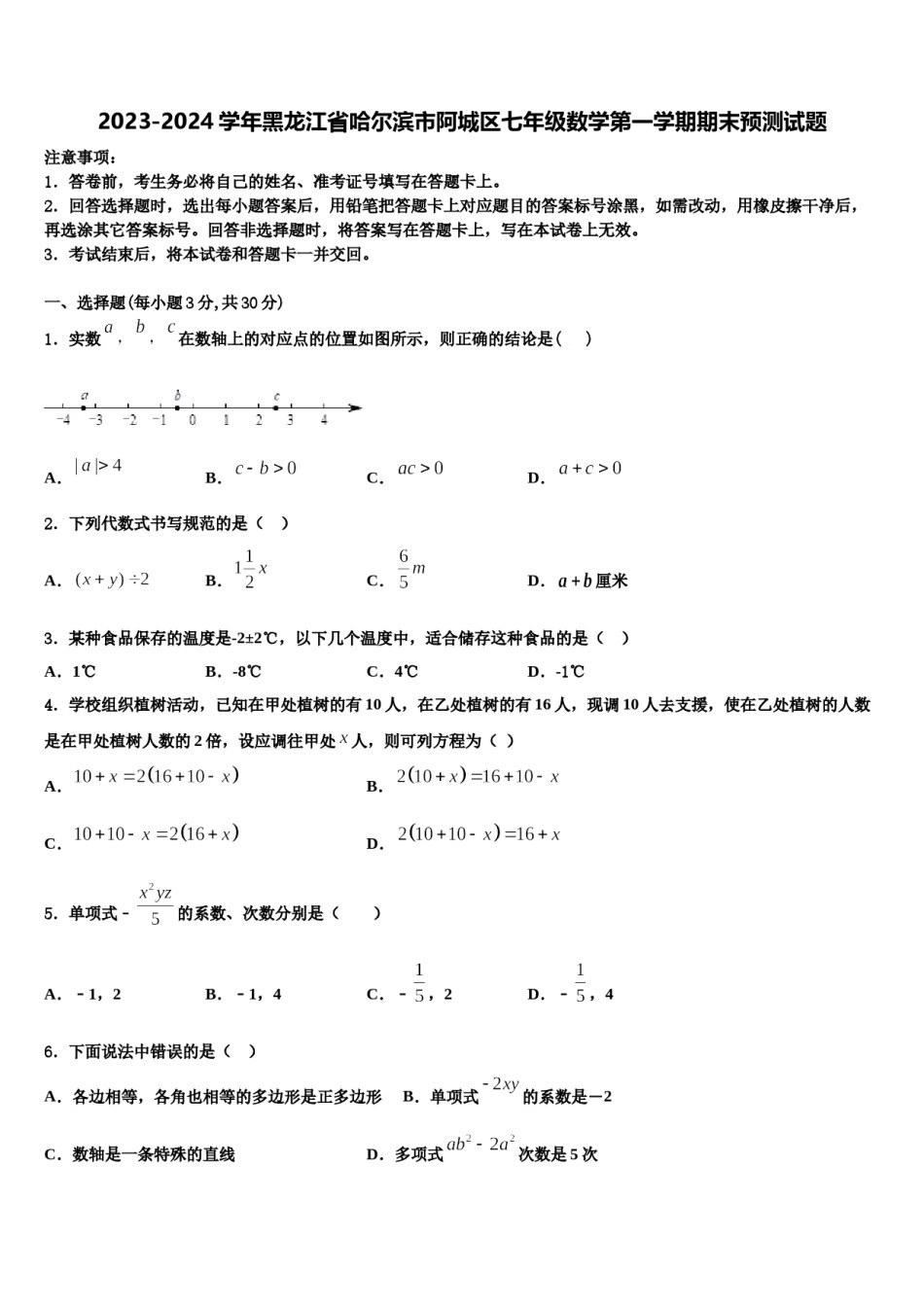2023-2024学年黑龙江省哈尔滨市阿城区七年级数学第一学期期末预测试题含解析.doc_第1页