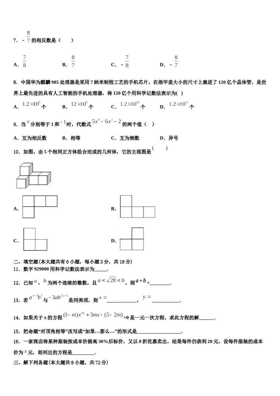 2023-2024学年黑龙江省哈尔滨市阿城区七年级数学第一学期期末预测试题含解析.doc_第2页