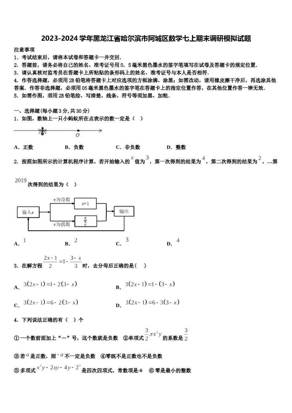 2023-2024学年黑龙江省哈尔滨市阿城区数学七上期末调研模拟试题含解析.doc_第1页