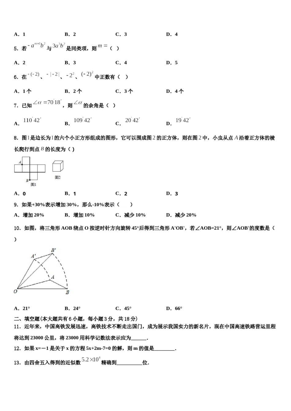 2023-2024学年黑龙江省哈尔滨市阿城区数学七上期末调研模拟试题含解析.doc_第2页