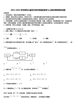 2023-2024学年黑龙江省哈尔滨市阿城区数学七上期末调研模拟试题含解析.doc