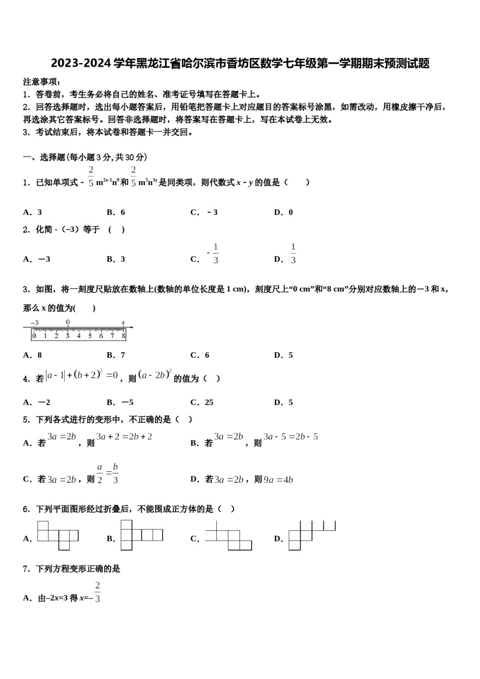 2023-2024学年黑龙江省哈尔滨市香坊区数学七年级第一学期期末预测试题含解析.doc_第1页