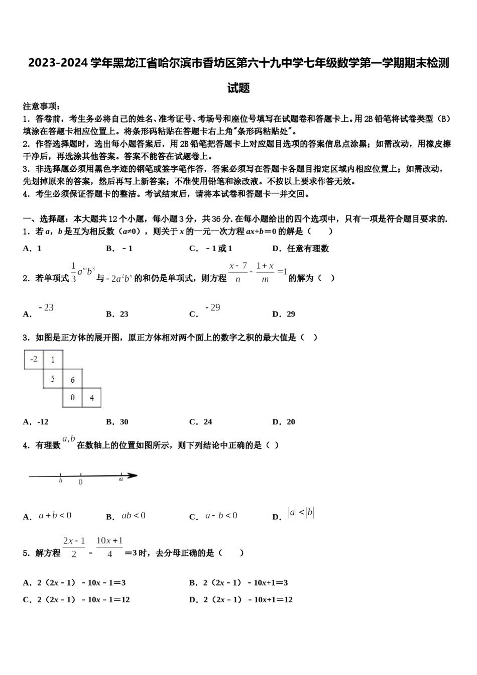 2023-2024学年黑龙江省哈尔滨市香坊区第六十九中学七年级数学第一学期期末检测试题含解析.doc_第1页