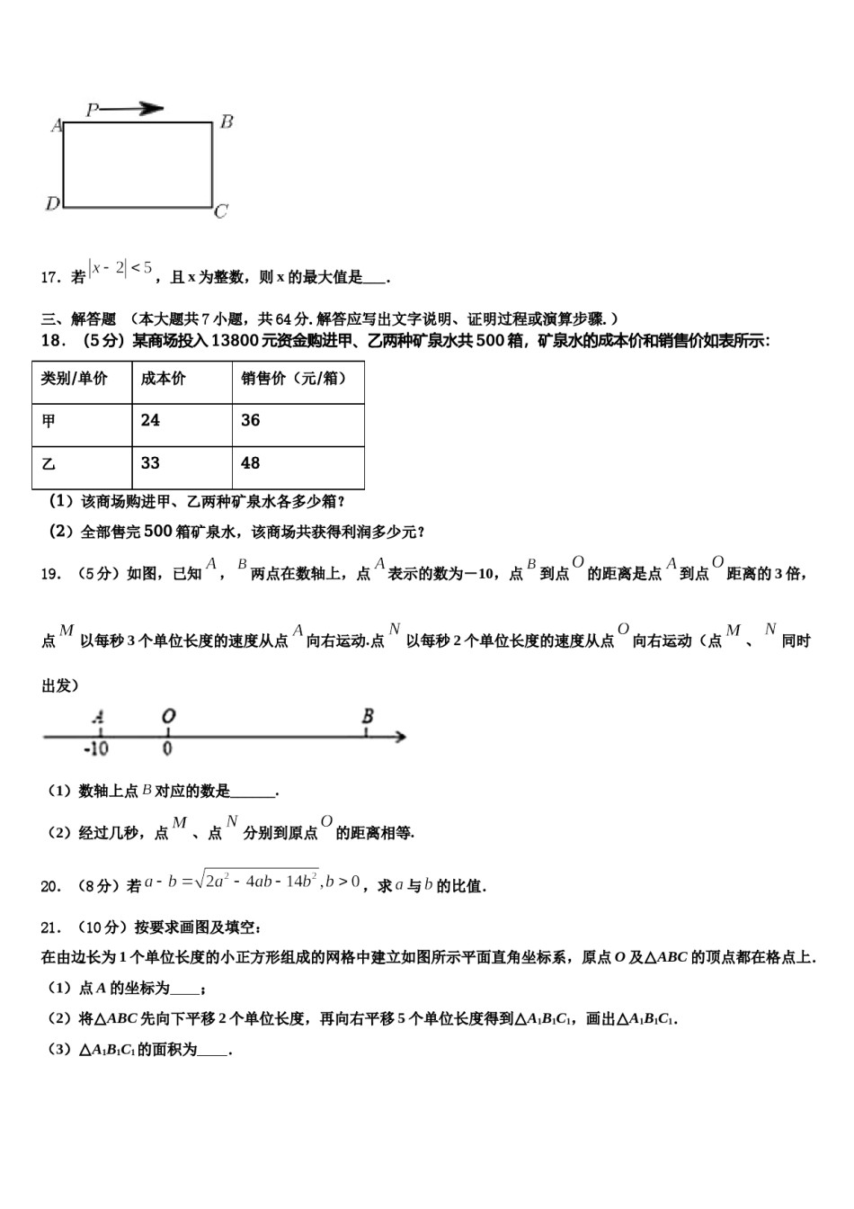 2023-2024学年黑龙江省哈尔滨香坊区五校联考数学七上期末复习检测模拟试题含解析.doc_第3页