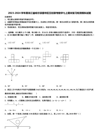 2023-2024学年黑龙江省哈尔滨香坊区五校联考数学七上期末复习检测模拟试题含解析.doc