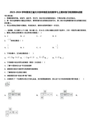 2023-2024学年黑龙江省大兴安岭地区名校数学七上期末复习检测模拟试题含解析.doc