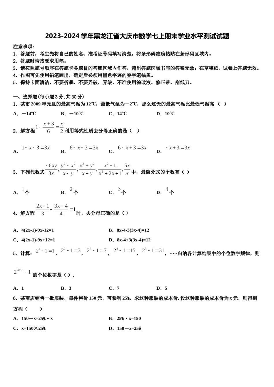 2023-2024学年黑龙江省大庆市数学七上期末学业水平测试试题含解析.doc_第1页