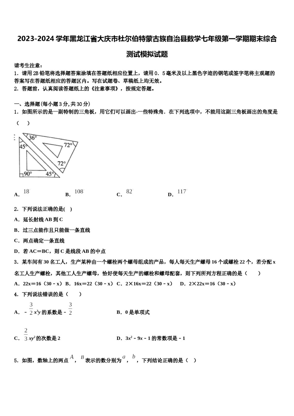 2023-2024学年黑龙江省大庆市杜尔伯特蒙古族自治县数学七年级第一学期期末综合测试模拟试题含解析.doc_第1页