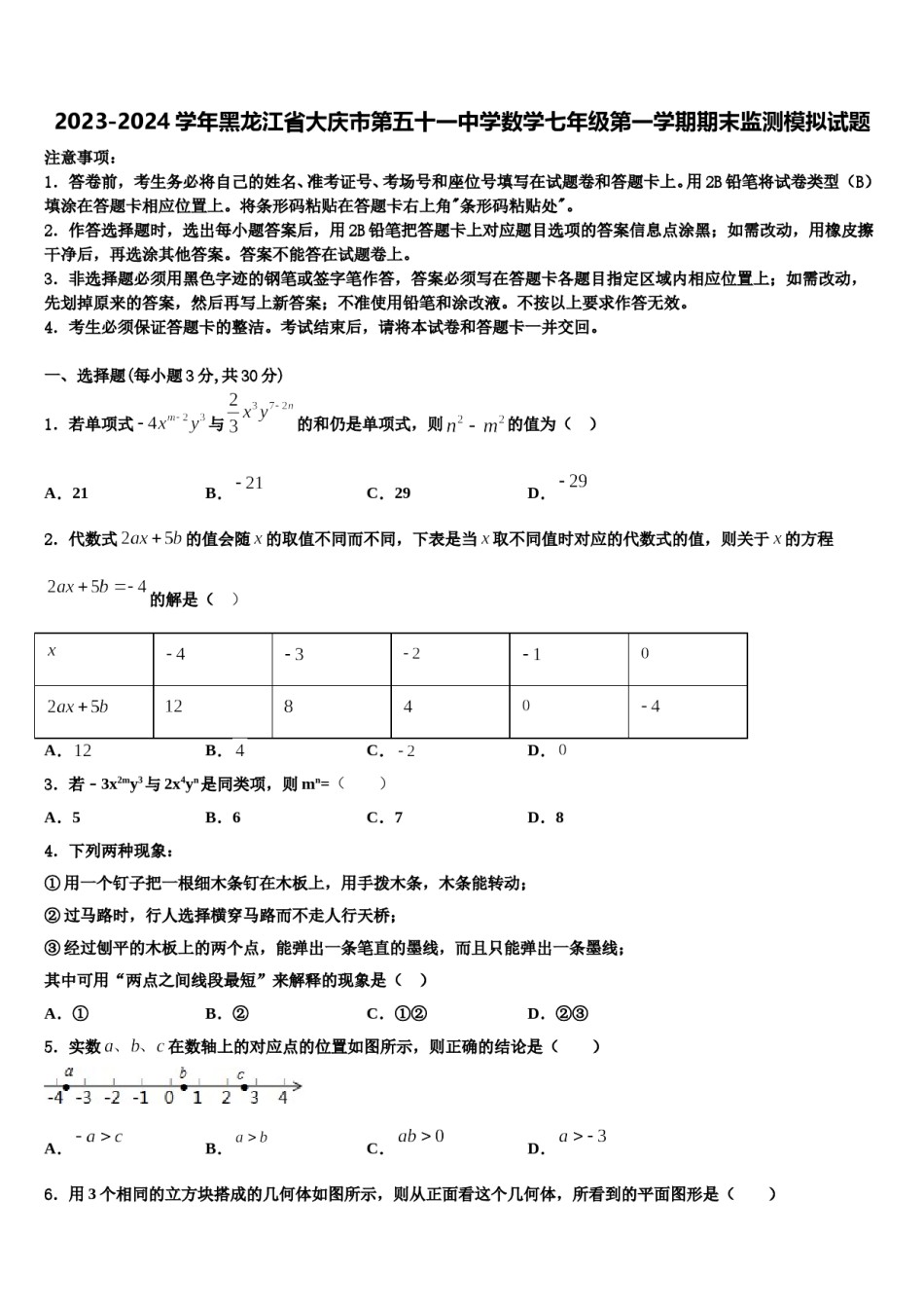 2023-2024学年黑龙江省大庆市第五十一中学数学七年级第一学期期末监测模拟试题含解析.doc_第1页